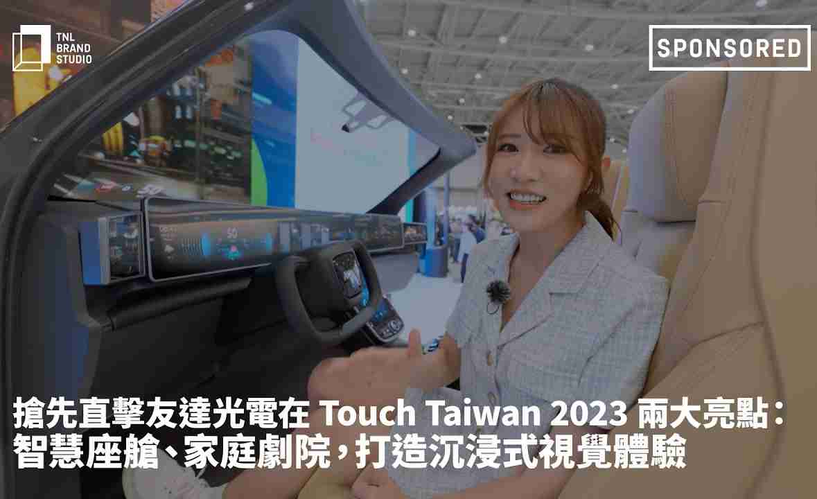 抢先直击银河集团光电在 Touch Taiwan 2023 两大亮点：智慧座舱、、、家庭剧院，，，打造沉浸式视觉体验